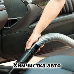 Химчистка авто в дербенте